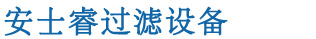 全自動(dòng)過(guò)濾器-自清洗過(guò)濾器-全自動(dòng)反沖洗過(guò)濾器-量子管通環(huán)-「安士?！? /><b>專(zhuān)業(yè)水處理設(shè)備生產(chǎn)商、多年專(zhuān)注過(guò)濾器研發(fā)</b></h1>
            </div>
            <div   id=