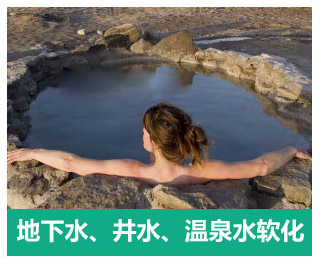 地下水、井水、溫泉軟化水設(shè)備